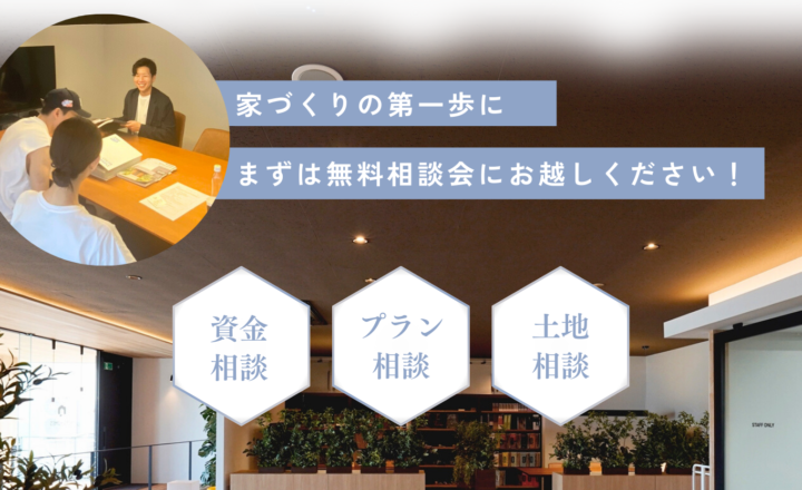 【ノークホームズ】福井で注文住宅をお考えの方へ！まずは無料相談会へお越しください！